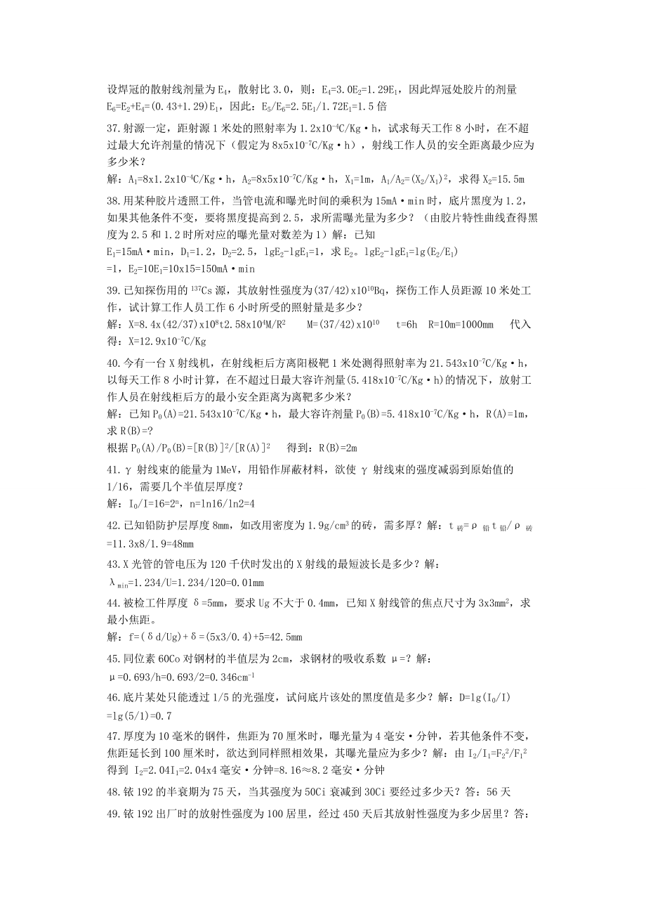 無(wú)損檢測(cè)培訓(xùn)考試題庫(kù) 射線檢測(cè)(RT)計(jì)算題精選