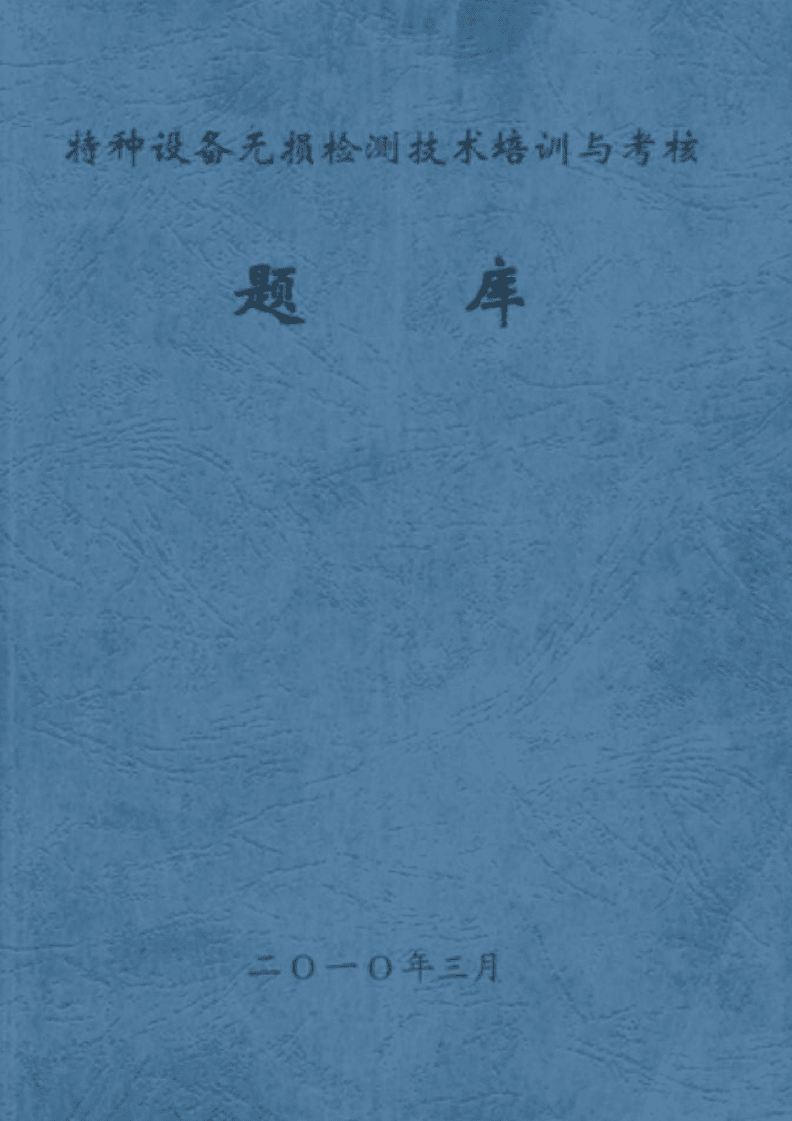 特種設(shè)備無(wú)損檢測(cè)技術(shù) 培訓(xùn)、考核與前沿發(fā)展綜述
